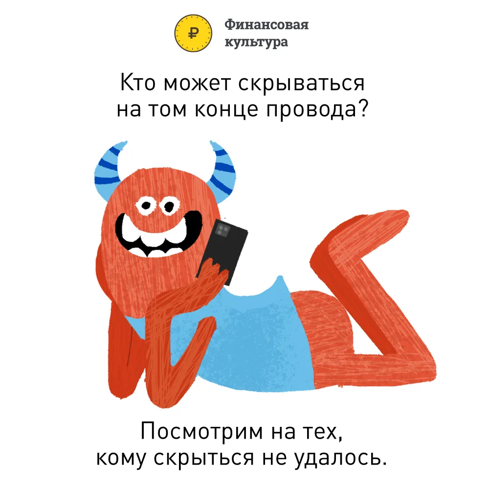 ☝️ Единственно правильная модель поведения при столкновении с мошенничеством: не вступа...