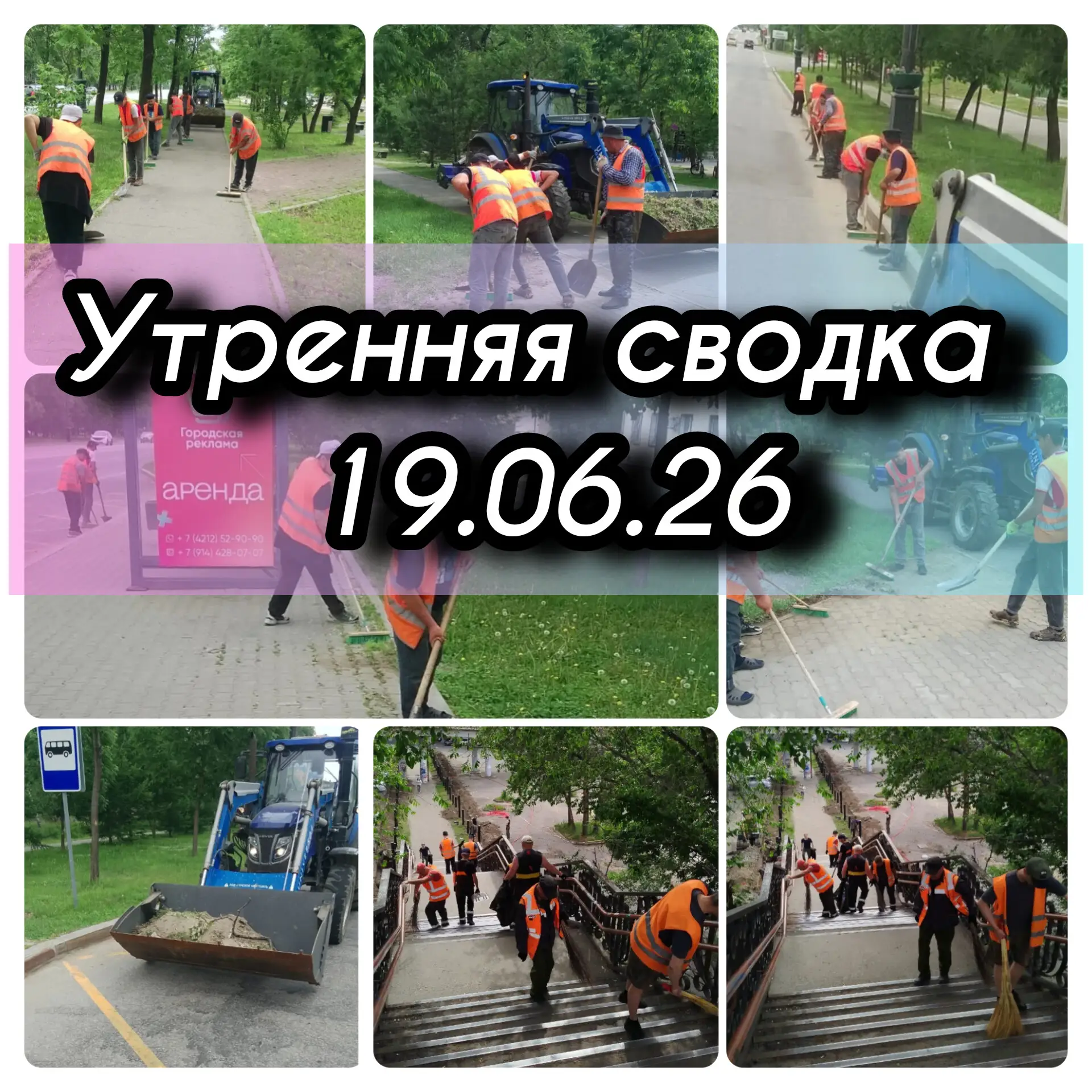 🚜 ОПЕРАТИВНАЯ СВОДКА: Чистота и порядок на Первом маршруте на утро 19.06.2026
Правительство Хабаров