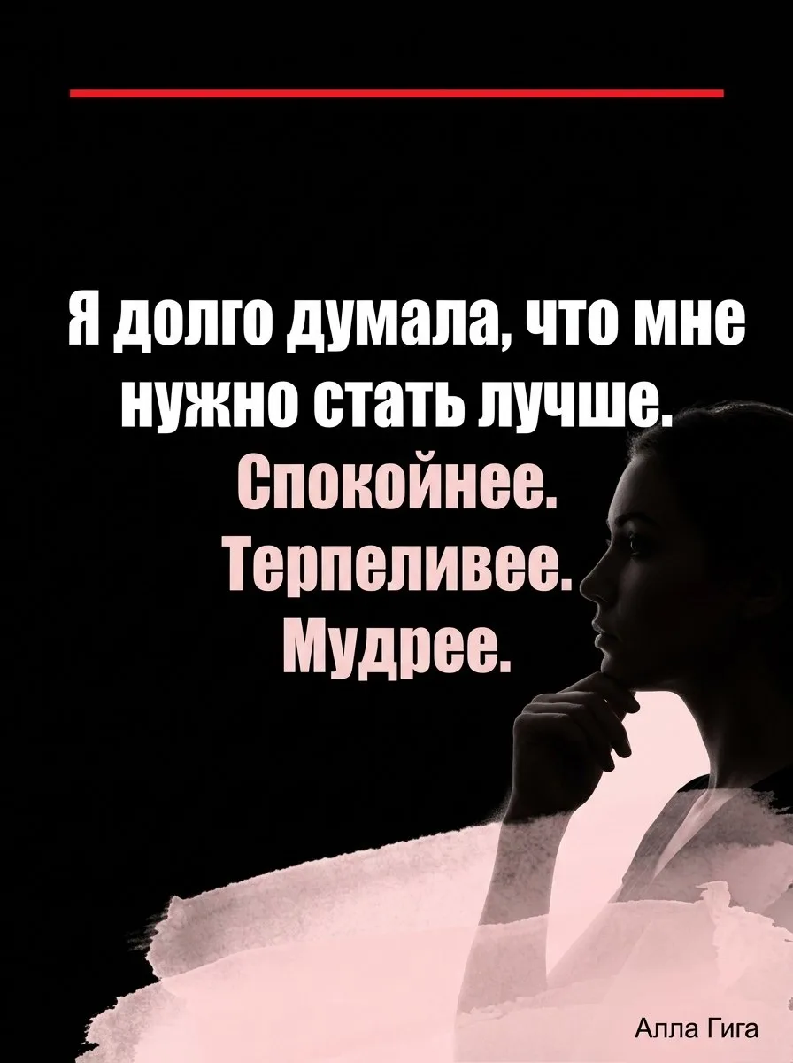 Я долго думала, что мне просто нужно стать лучше.