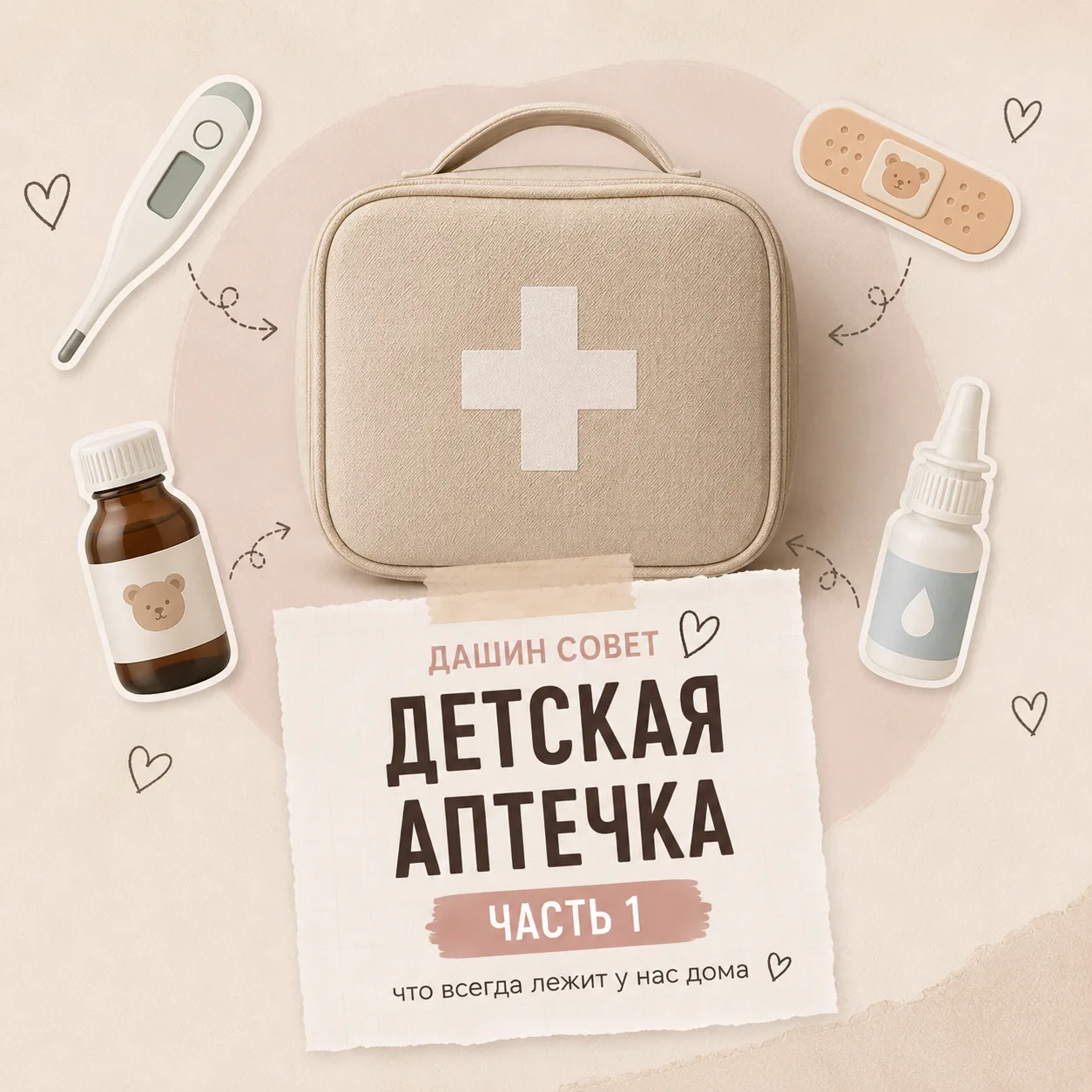Лайфхак, который реально упрощает жизнь - держать детскую аптечку отдельно от взрослой. 
Дозировки д