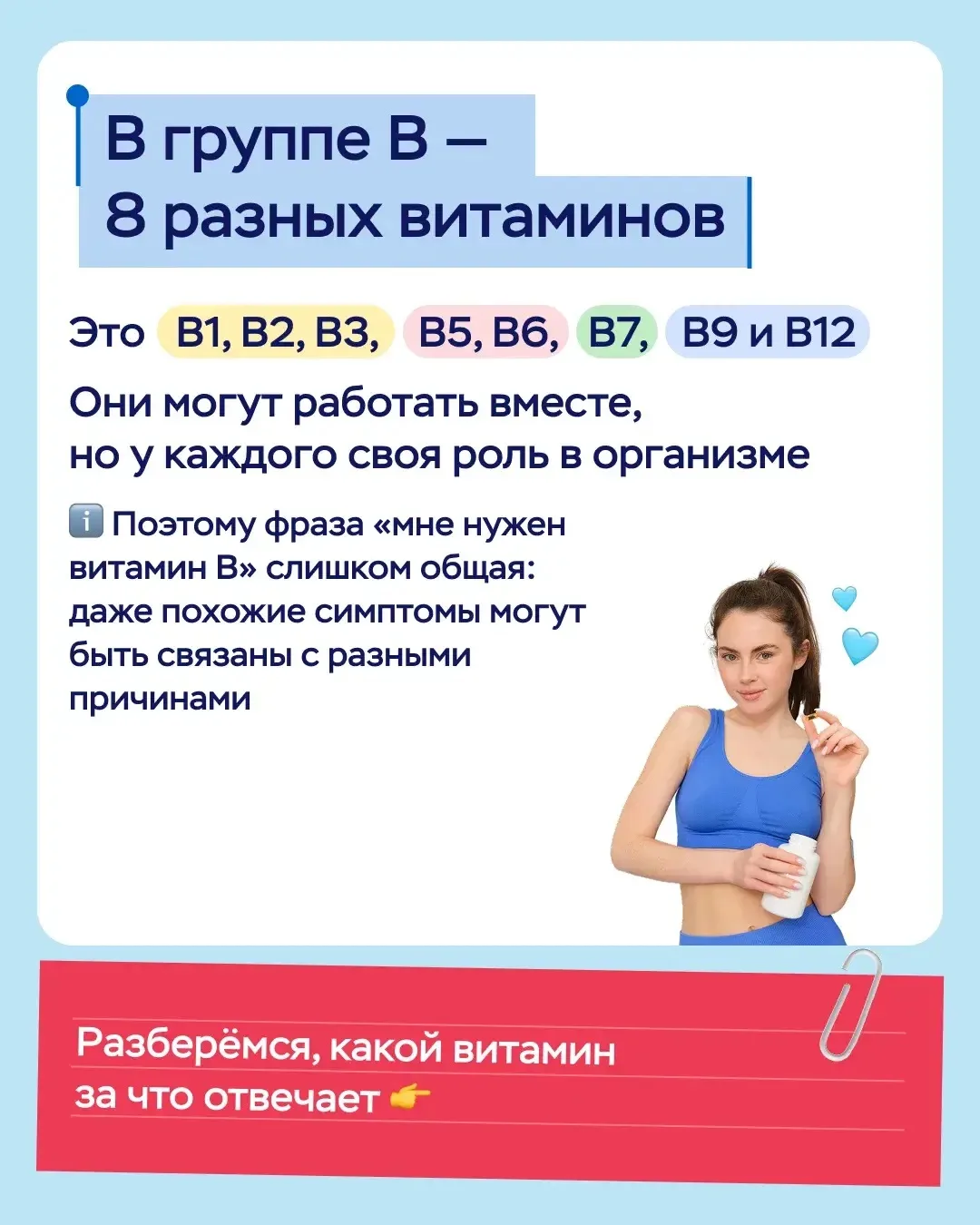 💊 Когда говорят «попей витамин B», звучит так, будто речь об одном веществе. Но на самом деле витам