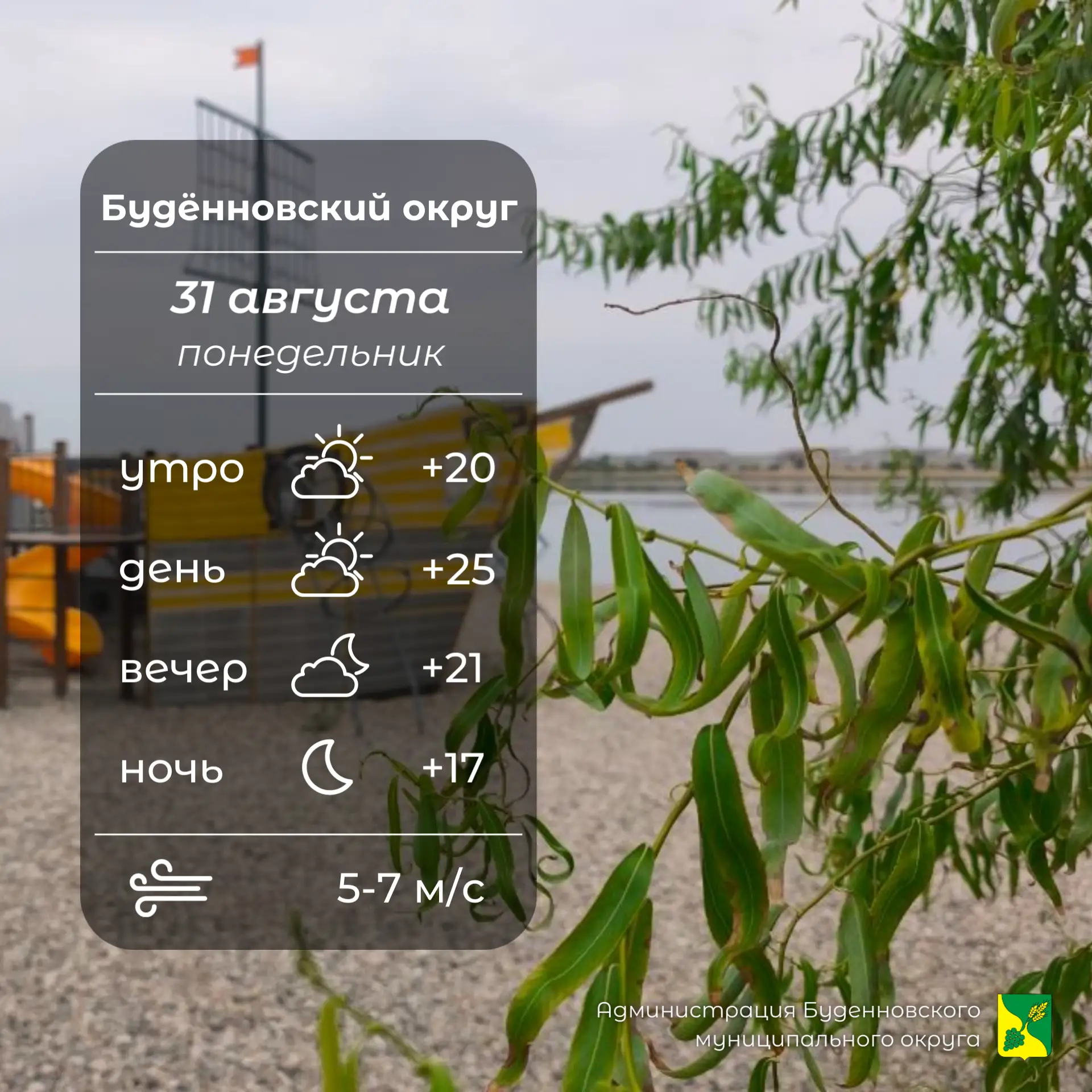 ⛅Сегодня в Буденновском округе облачно с прояснениями, без осадков. Температура воздуха...