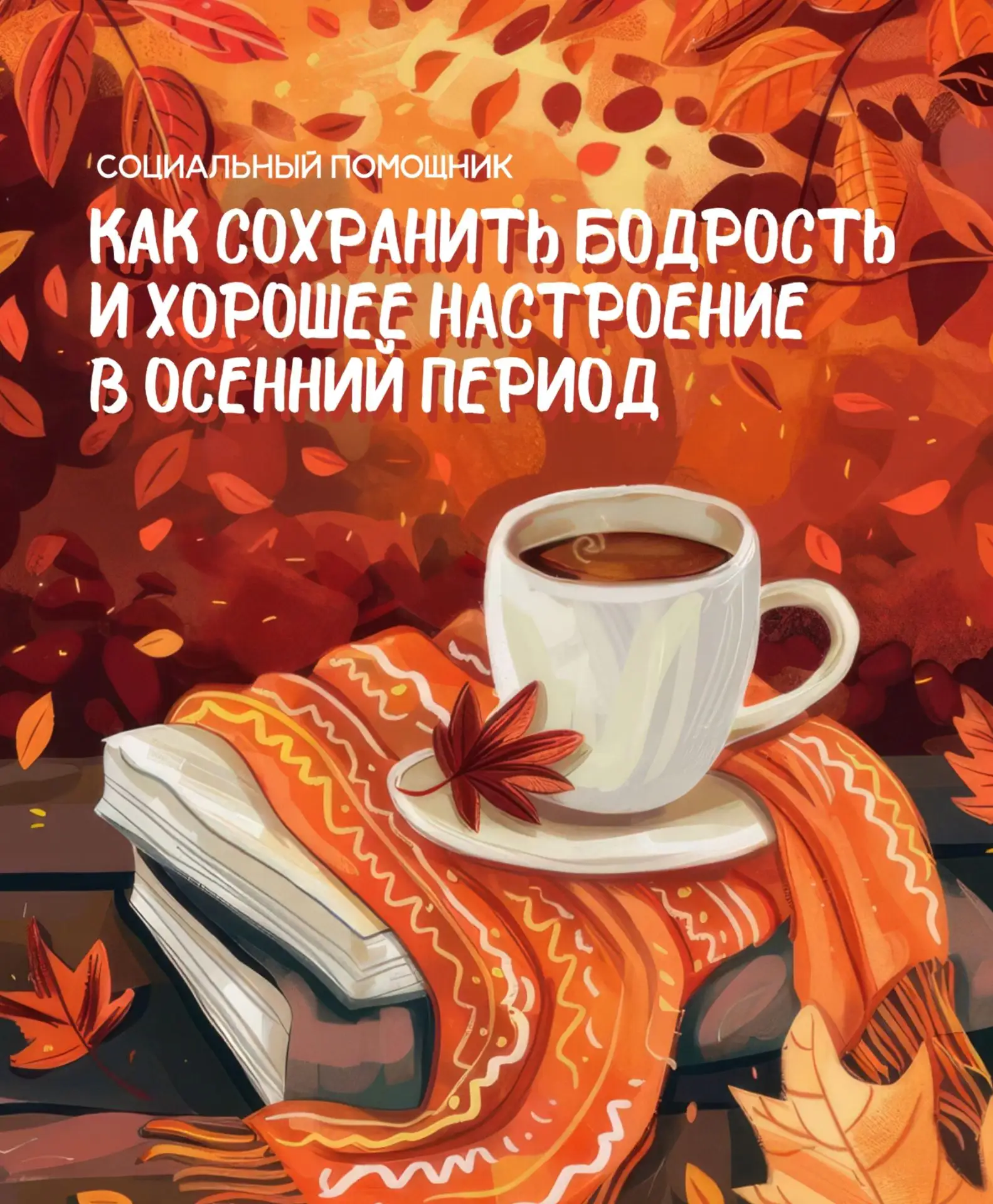🍁Социальный работник: как вернуть энергию без подвигов.