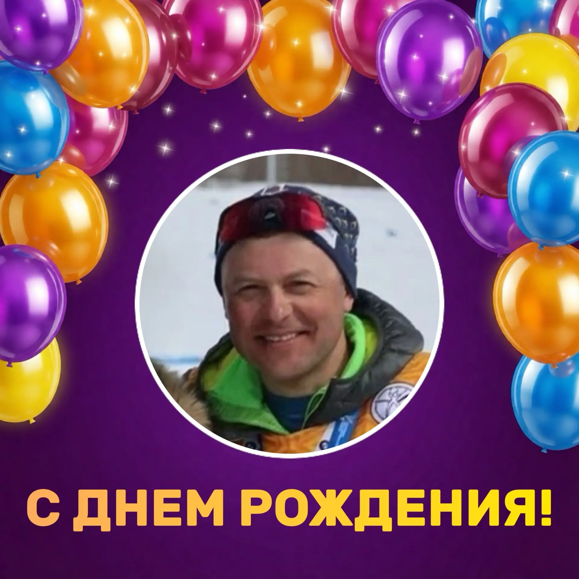 Сегодня День рождения празднует главный тренер сборной команды Камчатского края по биат...