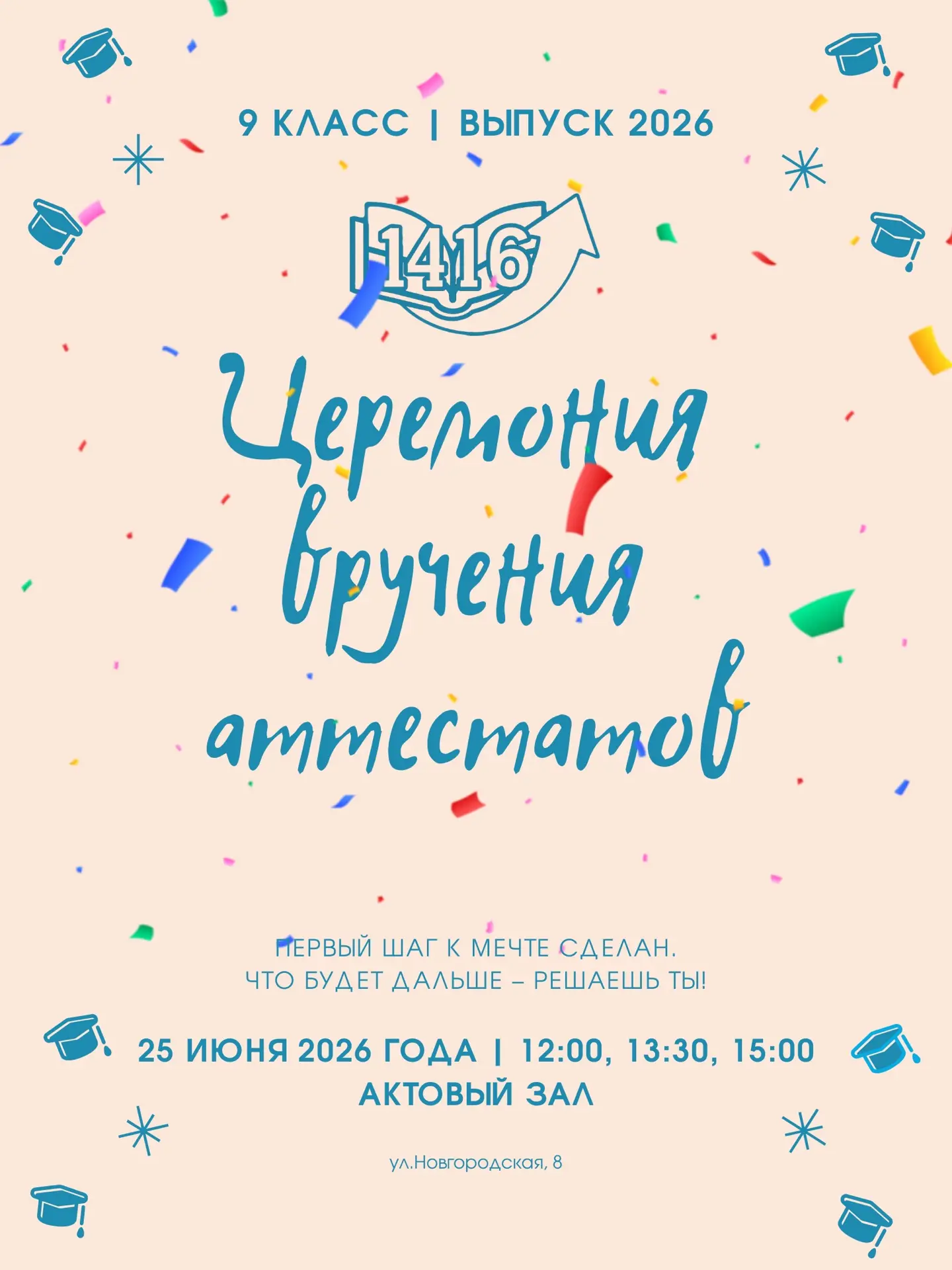 🎓 Торжественное вручение аттестатов 

Приглашаем учеников, родителей и педагогов на торжественное в