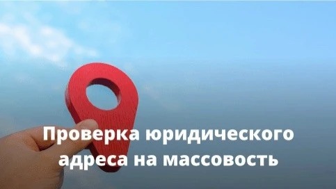 Повышает ли массовость адреса вероятность проверки?