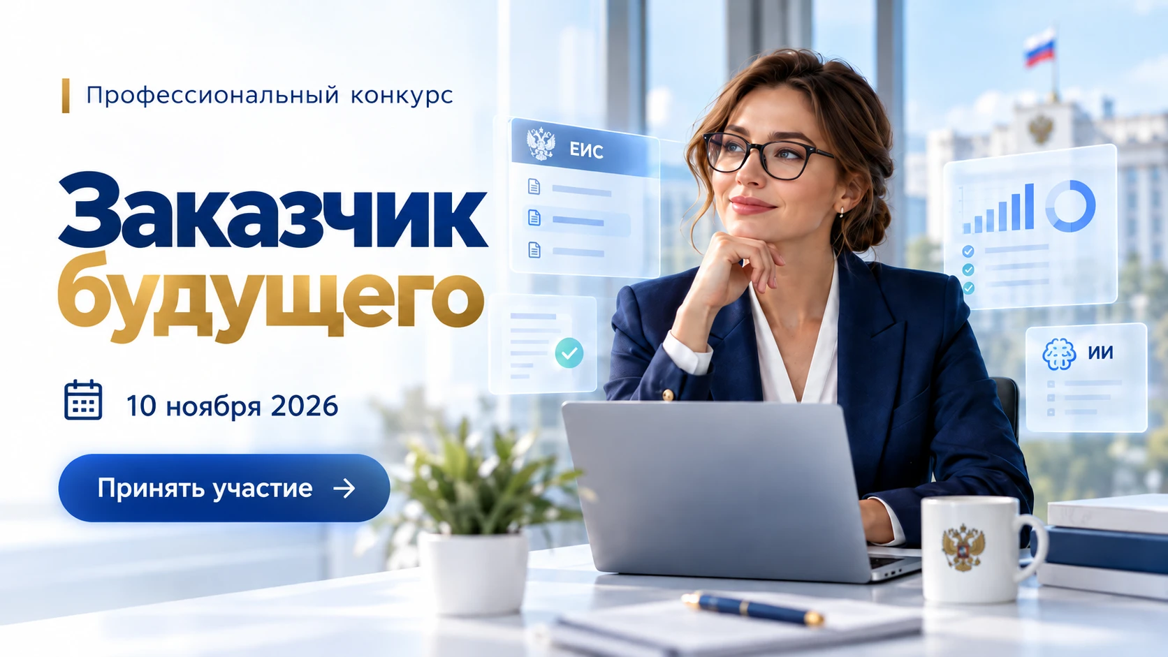 🚀 Новая ЕИС, цифровые контракты, ИИ, нацрежим. Профессия закупщика меняется довольно б...