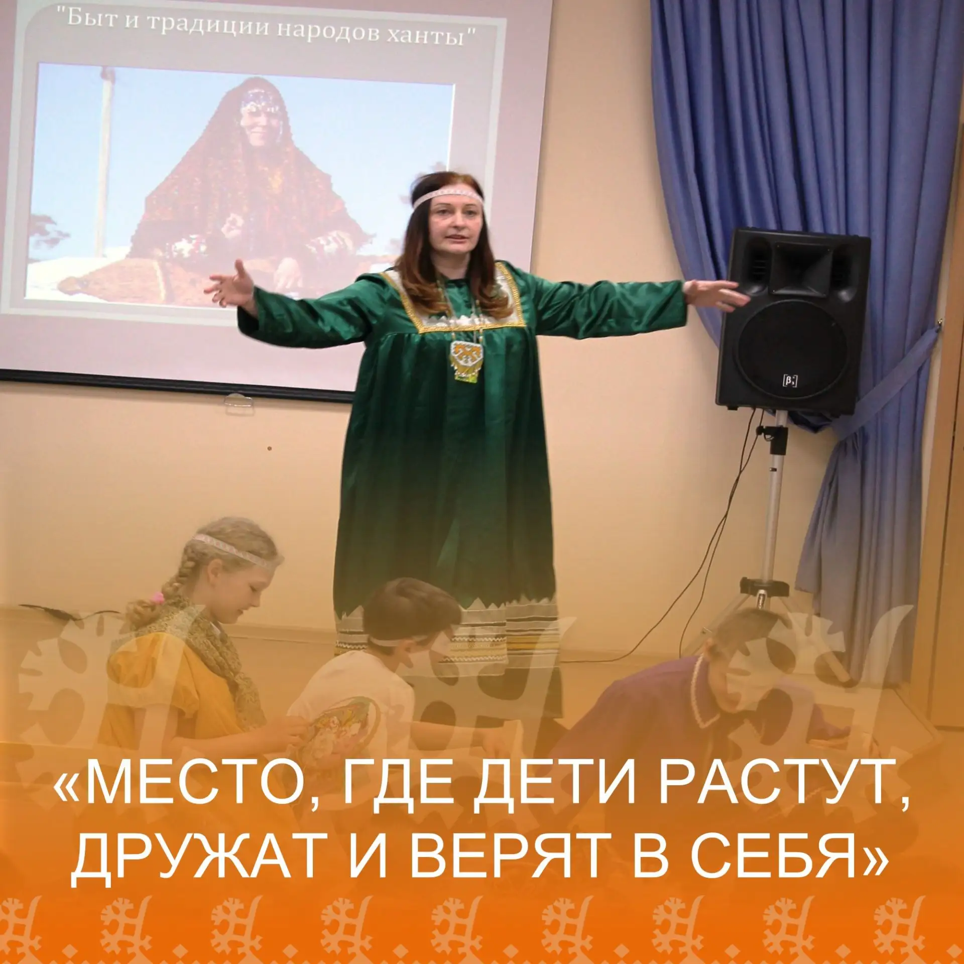 МЕСТО, ГДЕ ДЕТИ РАСТУТ, ДРУЖАТ И ВЕРЯТ В СЕБЯ