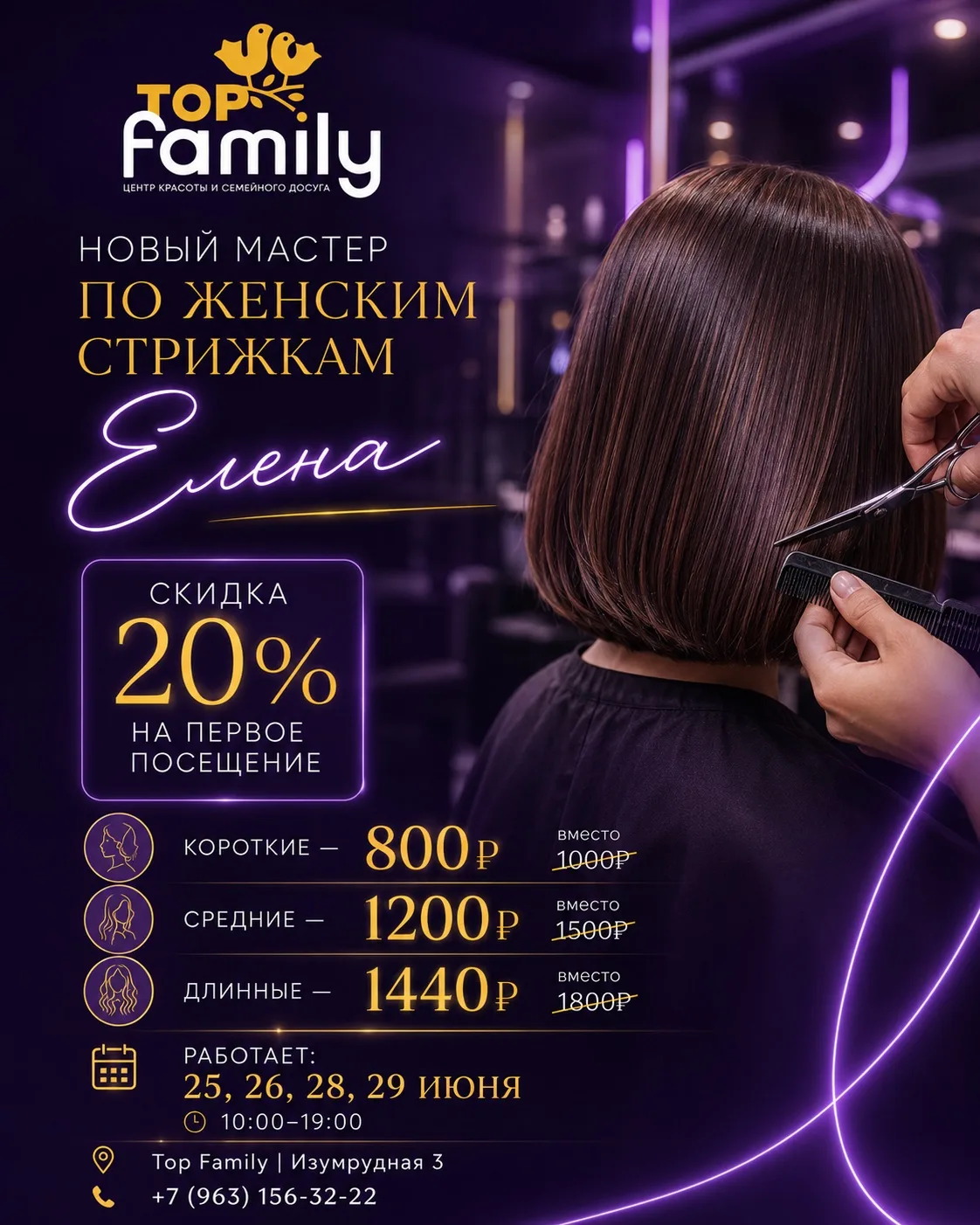 В Top Family появился новый мастер по женским стрижкам — Елена 💜