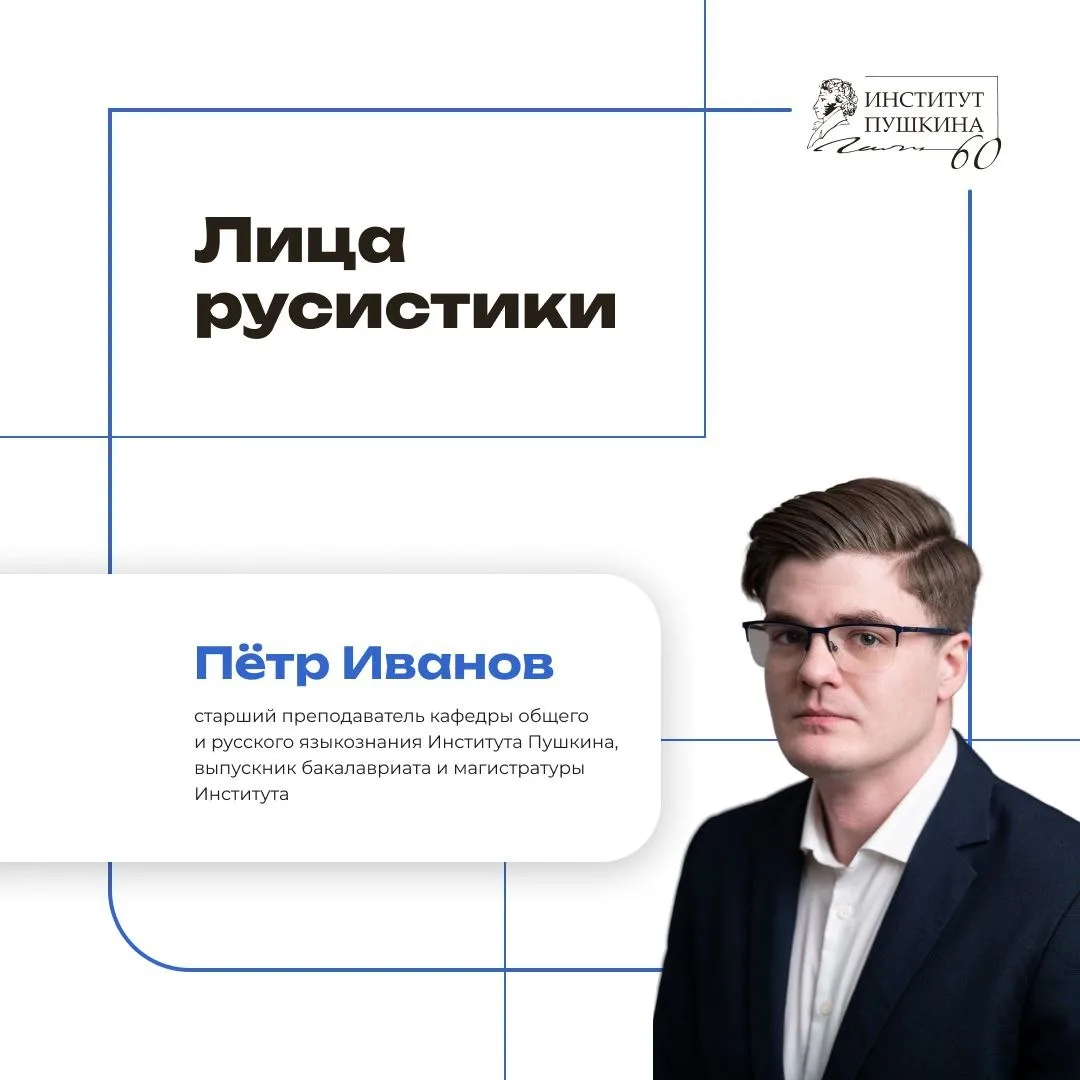 🗯 «Институт Пушкина всегда был местом, где работают профессионалы высшего класса, взаи...