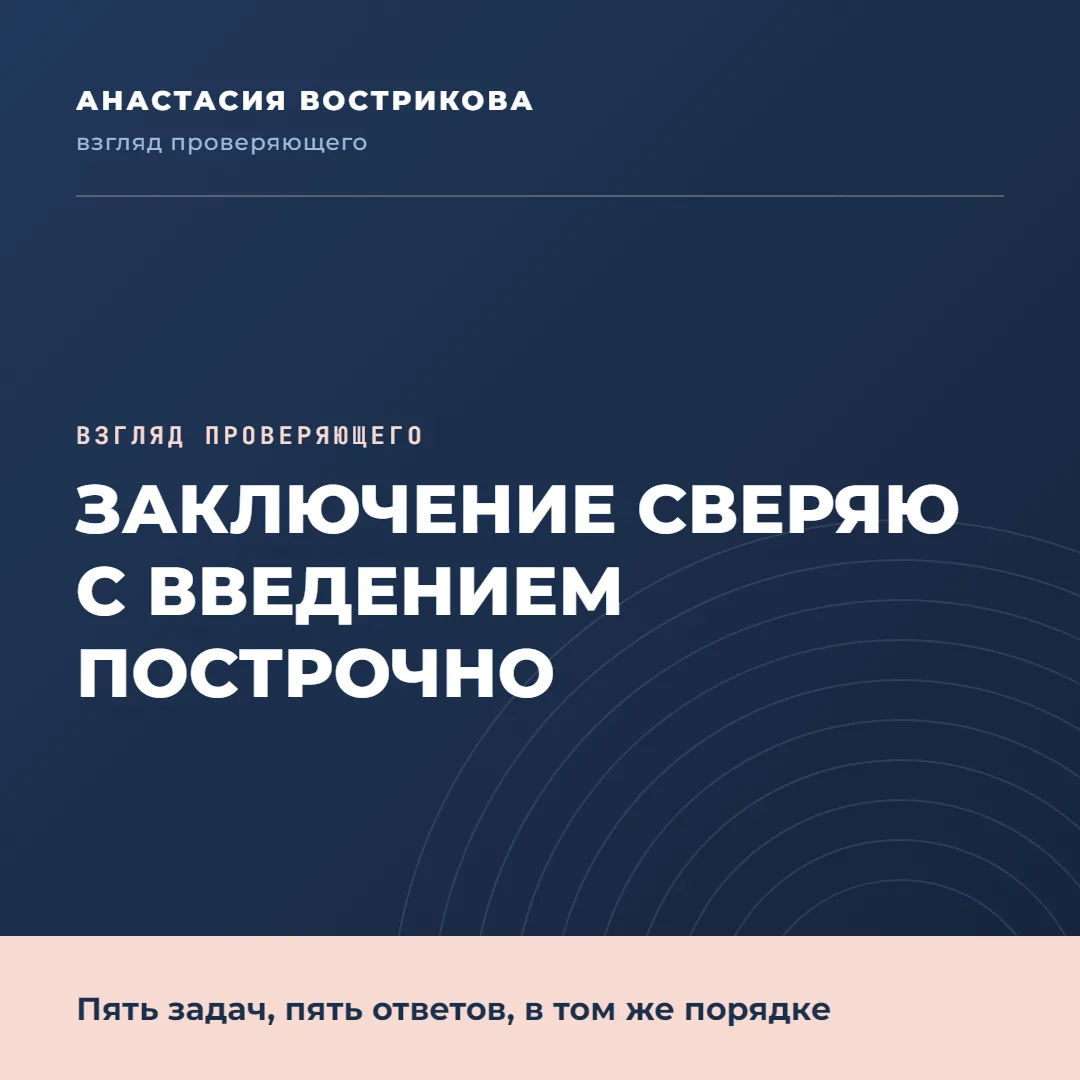 Заключение, которое я сверяю с введением построчно