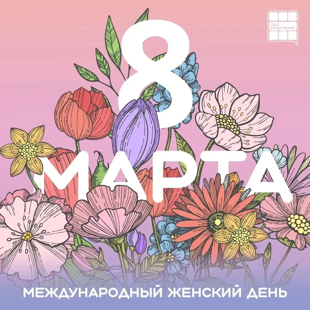 🌷С Международным женским днём, дорогие мамы, бабушки, педагоги и все прекрасные женщины нашего роди