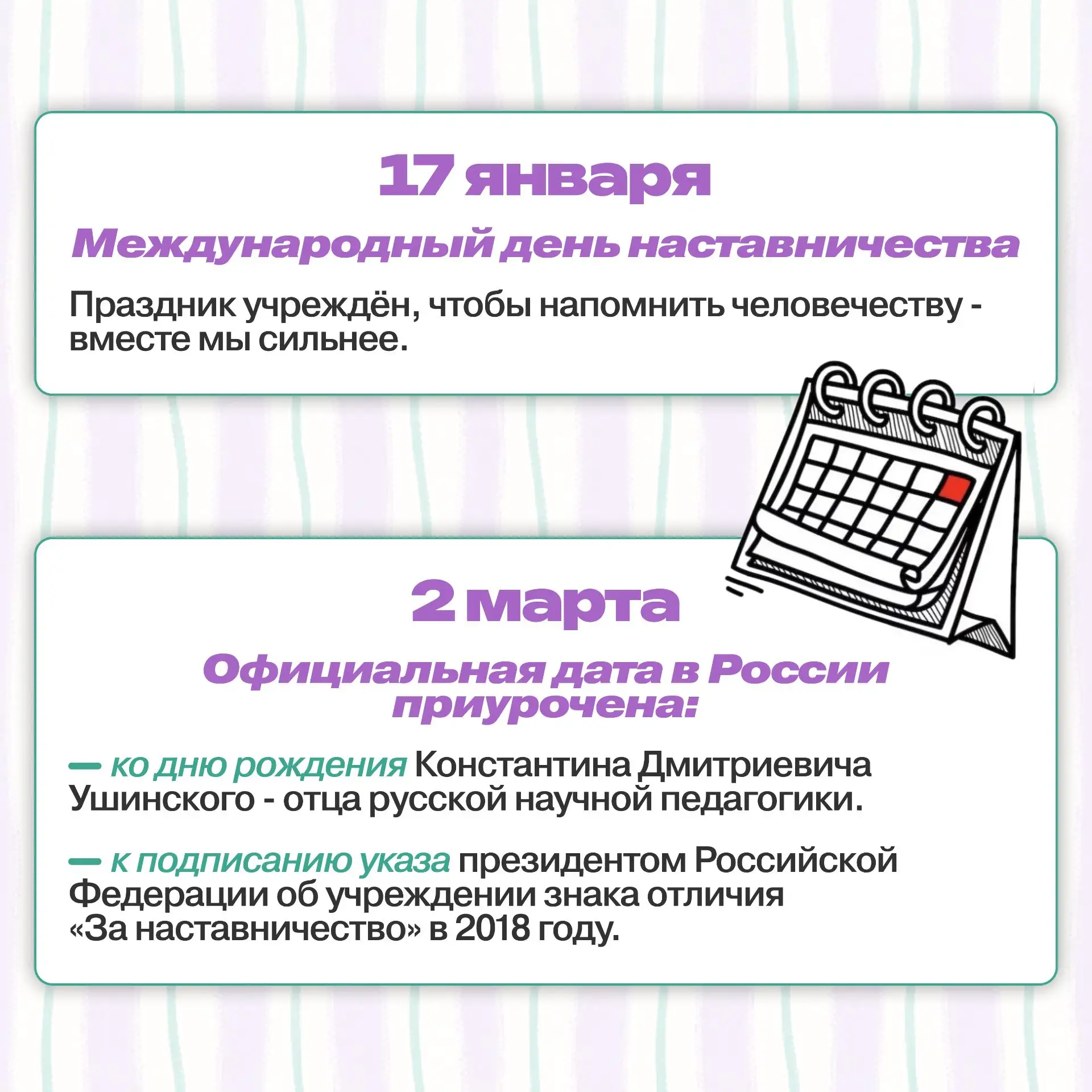 💡 Рубрика «А вы знали?» 💡  Сегодня, 2 марта, мы отмечаем очень теплый и важный праздник — День наста