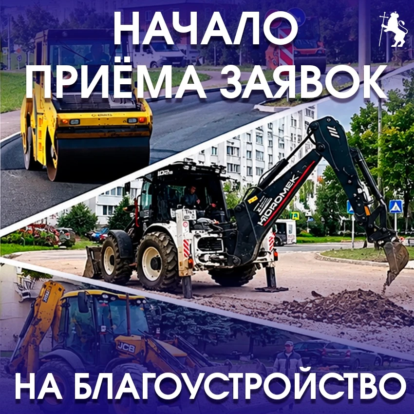 🏢 Приём заявок на благоустройство территорий
