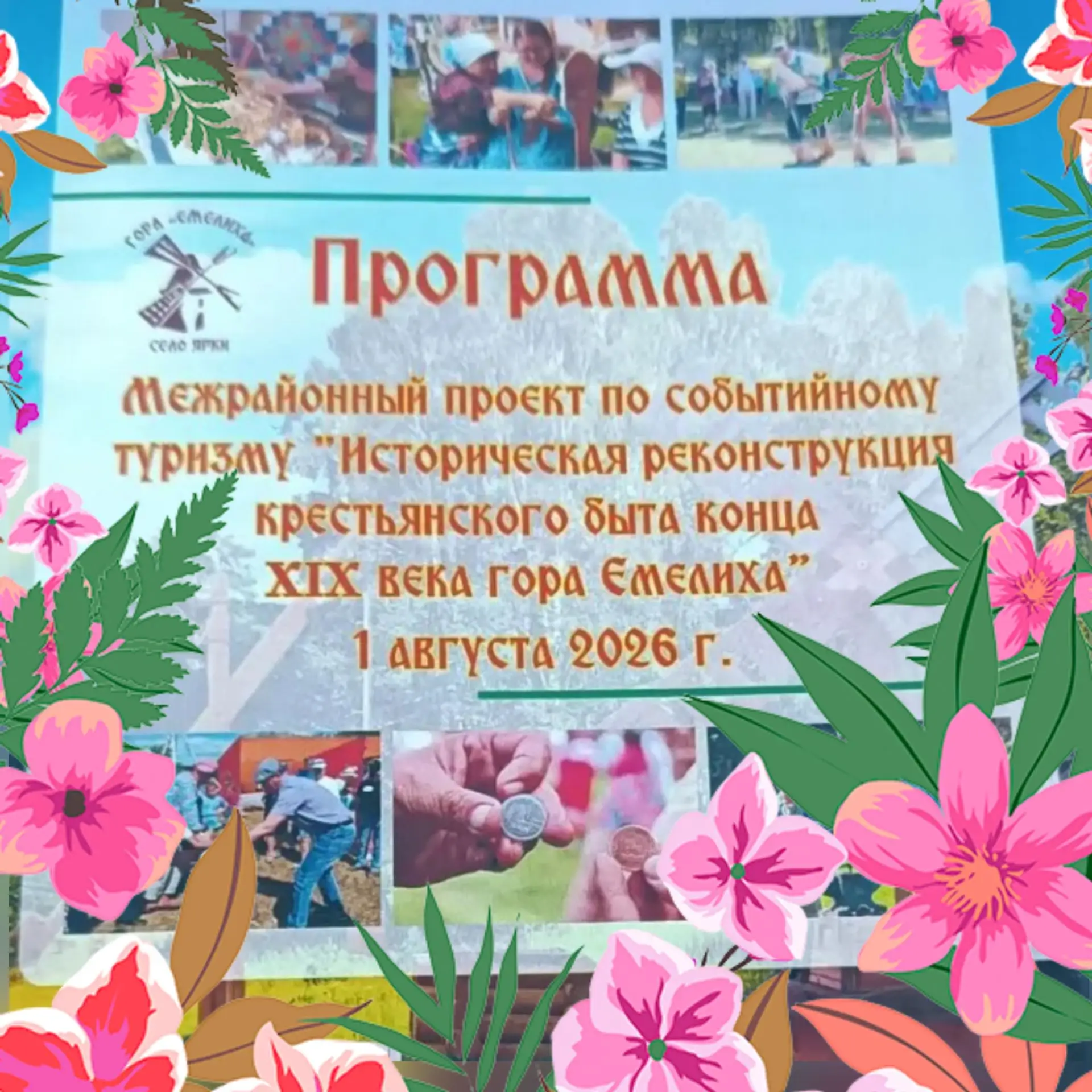 😃Смотрите программу "Горы Емелиха"!