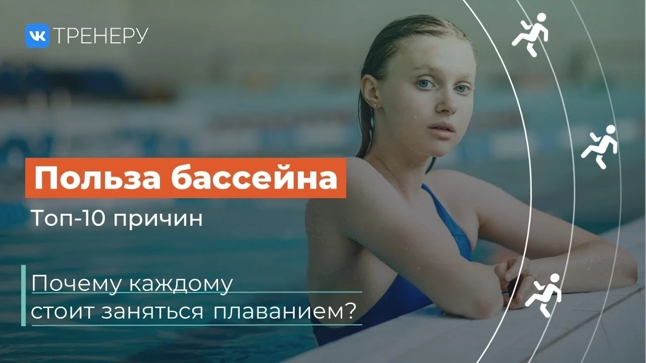 🏊‍♂️ Польза плавания: 10 причин пойти в бассейн