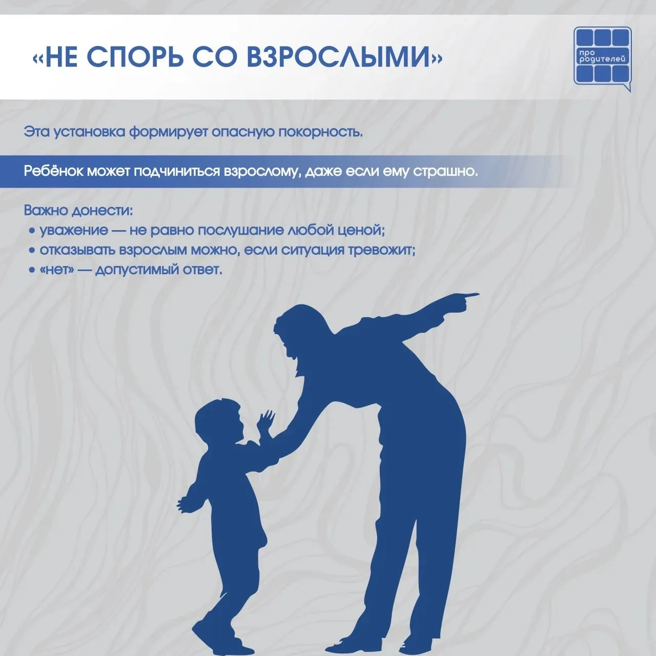 ❌Опасные «НЕ»: фразы, которые мешают ребёнку защитить себя  📆 Мы говорим их каждый день — автоматиче