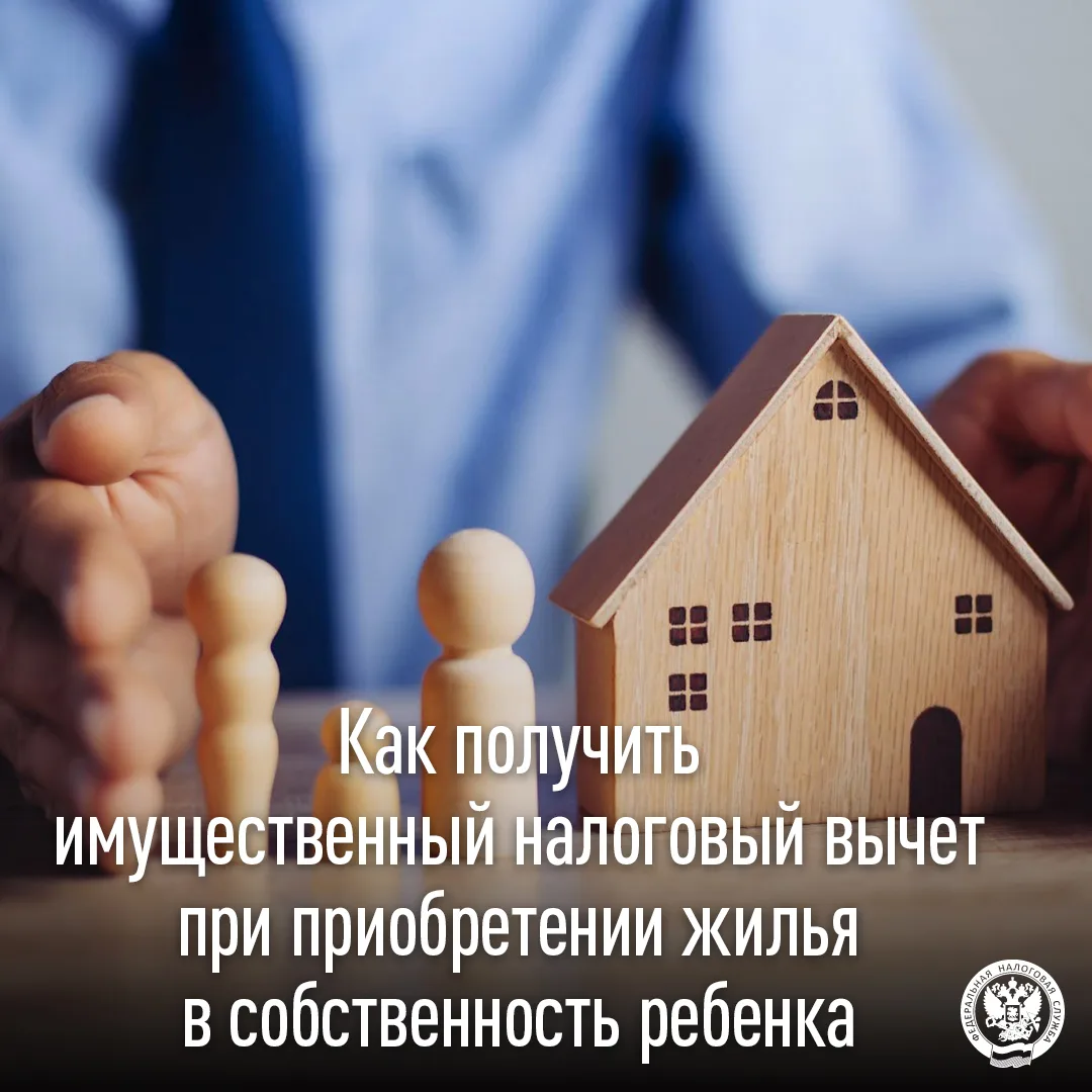 Рассказываем, как получить имущественный налоговый вычет при приобретении жилья в собственность ребе