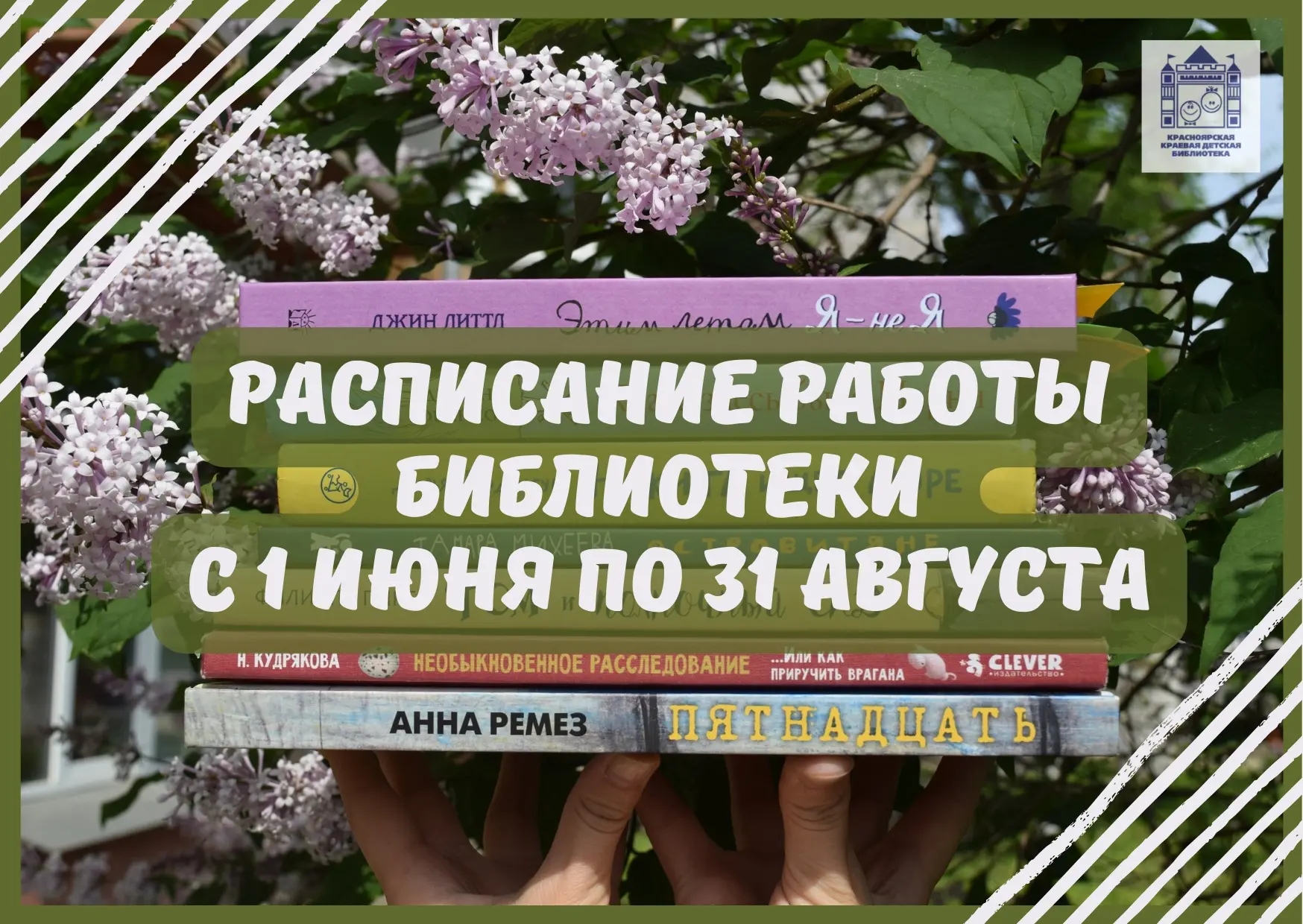 Совсем скоро библиотека переходит на летнее расписание работы!