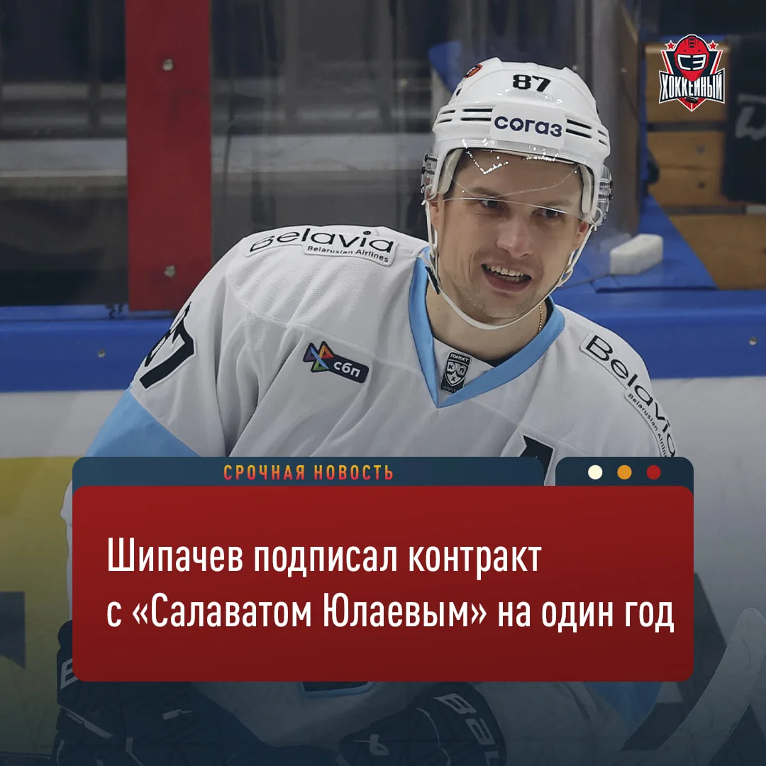 Шипачев покинул минское «Динамо» и подписал контракт с «Салаватом» 🔥