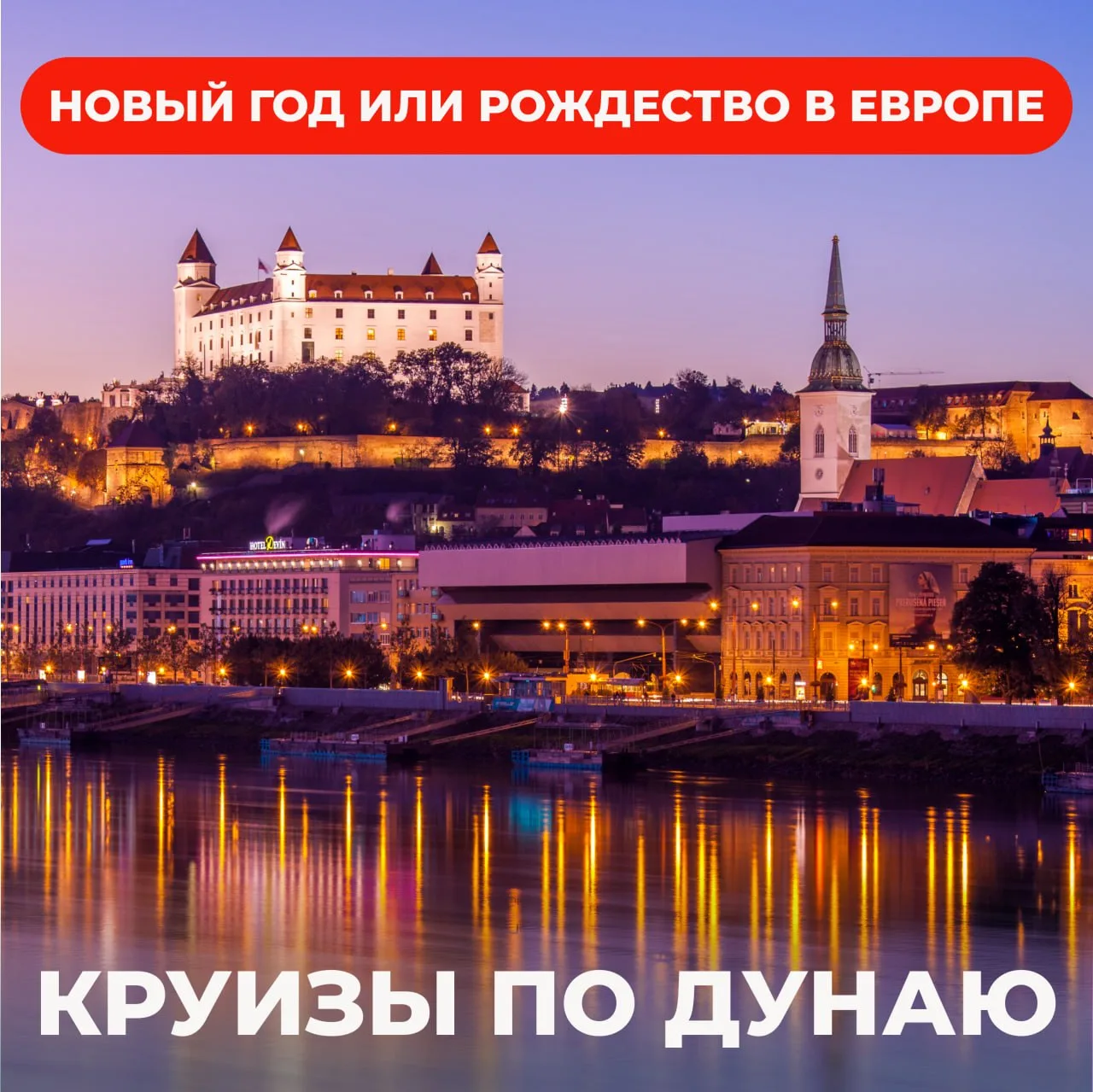 🎄Зимняя Европа в формате «всё включено»: Новый год и Рождество в круизе по Австрии, Ве...