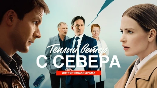 Тёплый ветер с севера 2026 11-16 серии 16 Жанр: мелодрама Марта Васильева — талантливый врач, работа