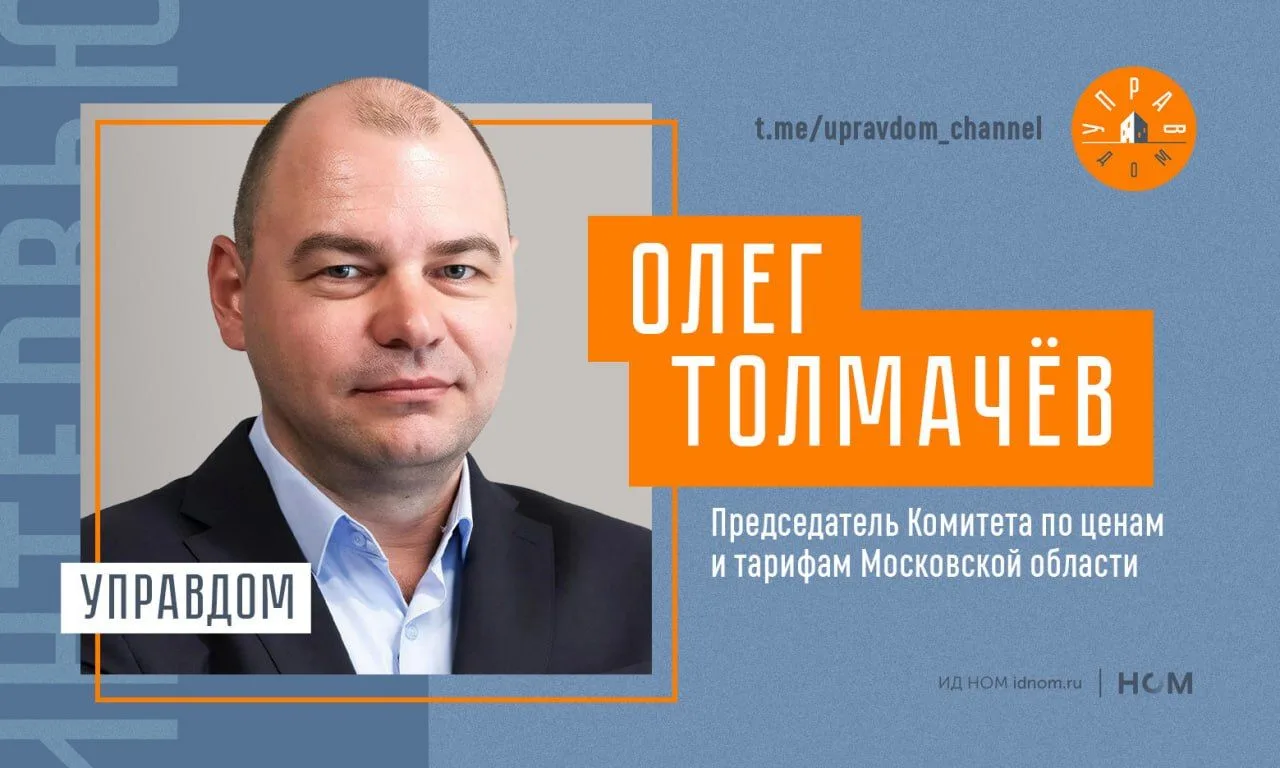#Поговорили с председателем комитета по ценам и тарифам Московской области Олегом Толма...