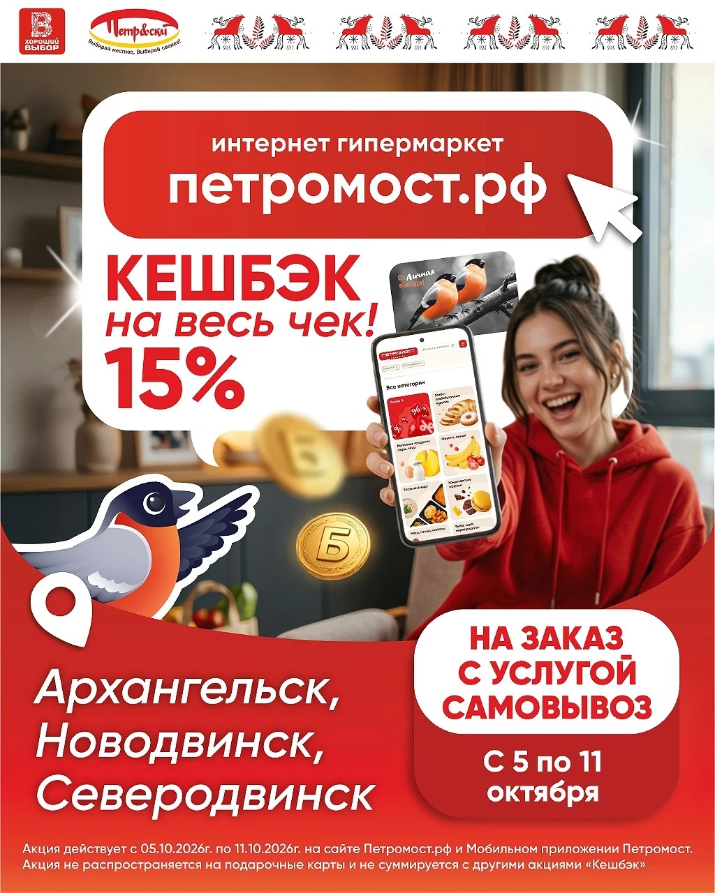 До 11 октября — кешбэк 15% на весь чек!