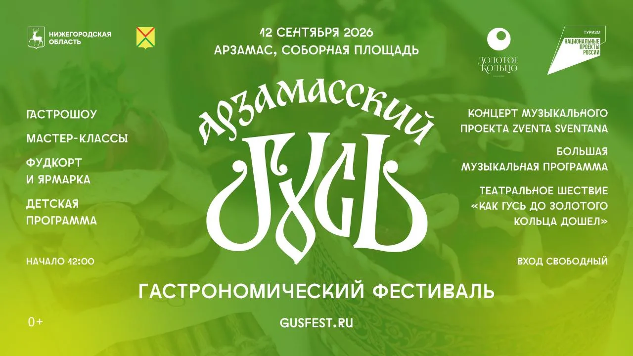 Ежегодный гастрономический фестиваль «Арзамасский гусь» пройдет в Арзамасе 12 сентября📍