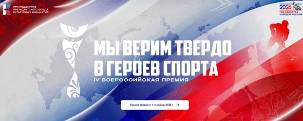 ❗️❗️❗️В июне 2026 года начинает реализацию Всероссийская премия «Мы верим твердо в геро...