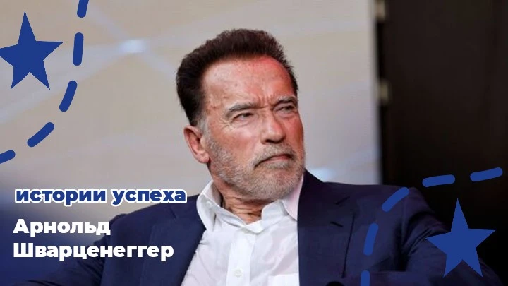 Арнольд Шварценеггер
Не только голливудская звезда, но и пример того, как можно «прокачать» язык с н