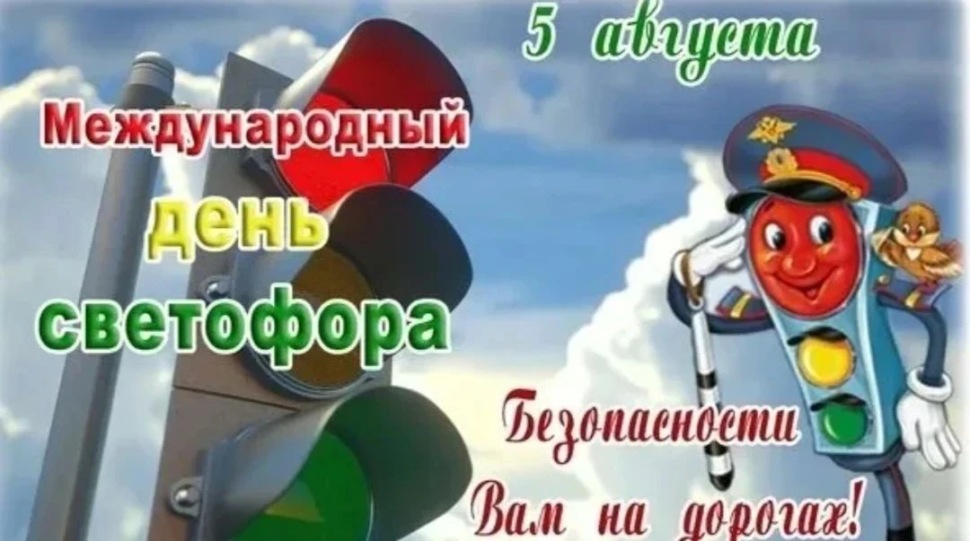 День рождения светофора