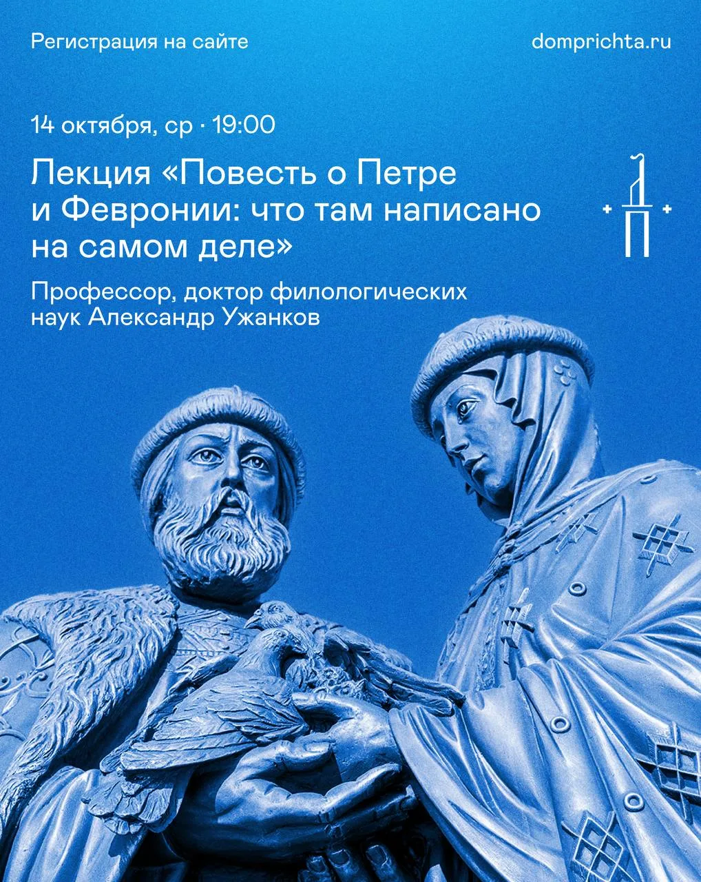 Повесть о Петре и Февронии — известный образец семейного счастья и супружеской верности...