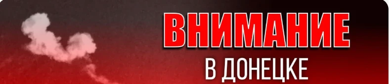 Шумно в Донецке 🧨 Мы в Мах 👉 Подписаться - https://max.ru/channel_chp180