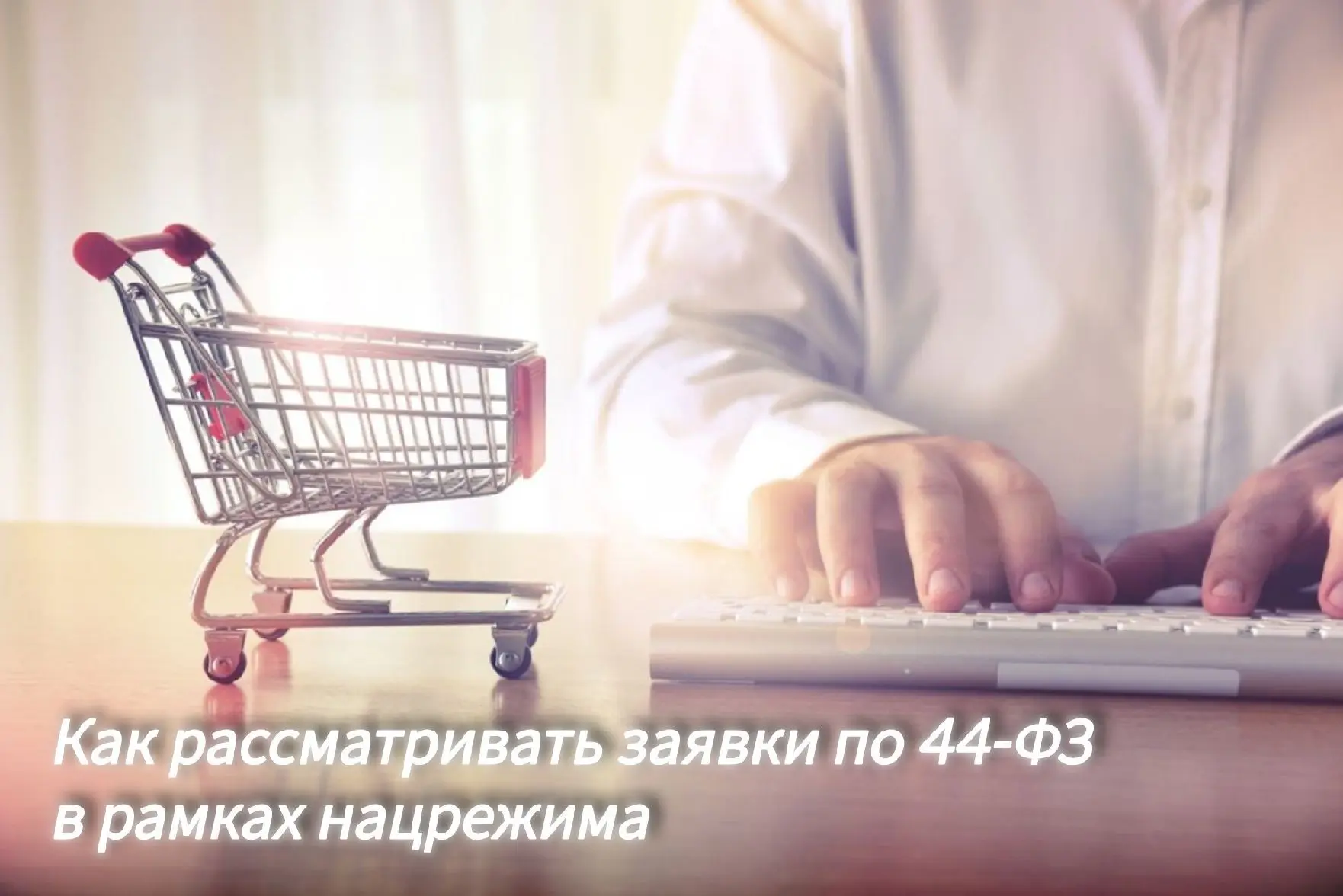 ❗️Как рассматривать заявки по 44-ФЗ в рамках нацрежима
⁣
Порядок рассмотрения заявок зависит от того