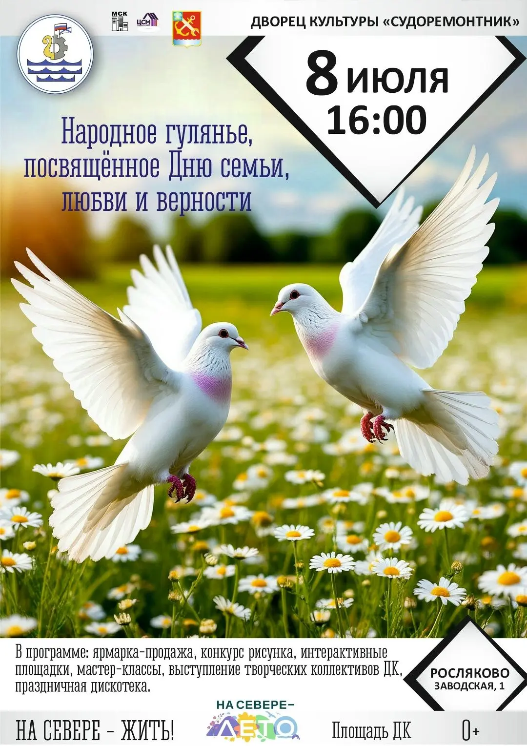 День семьи, любви и верности в Росляково!