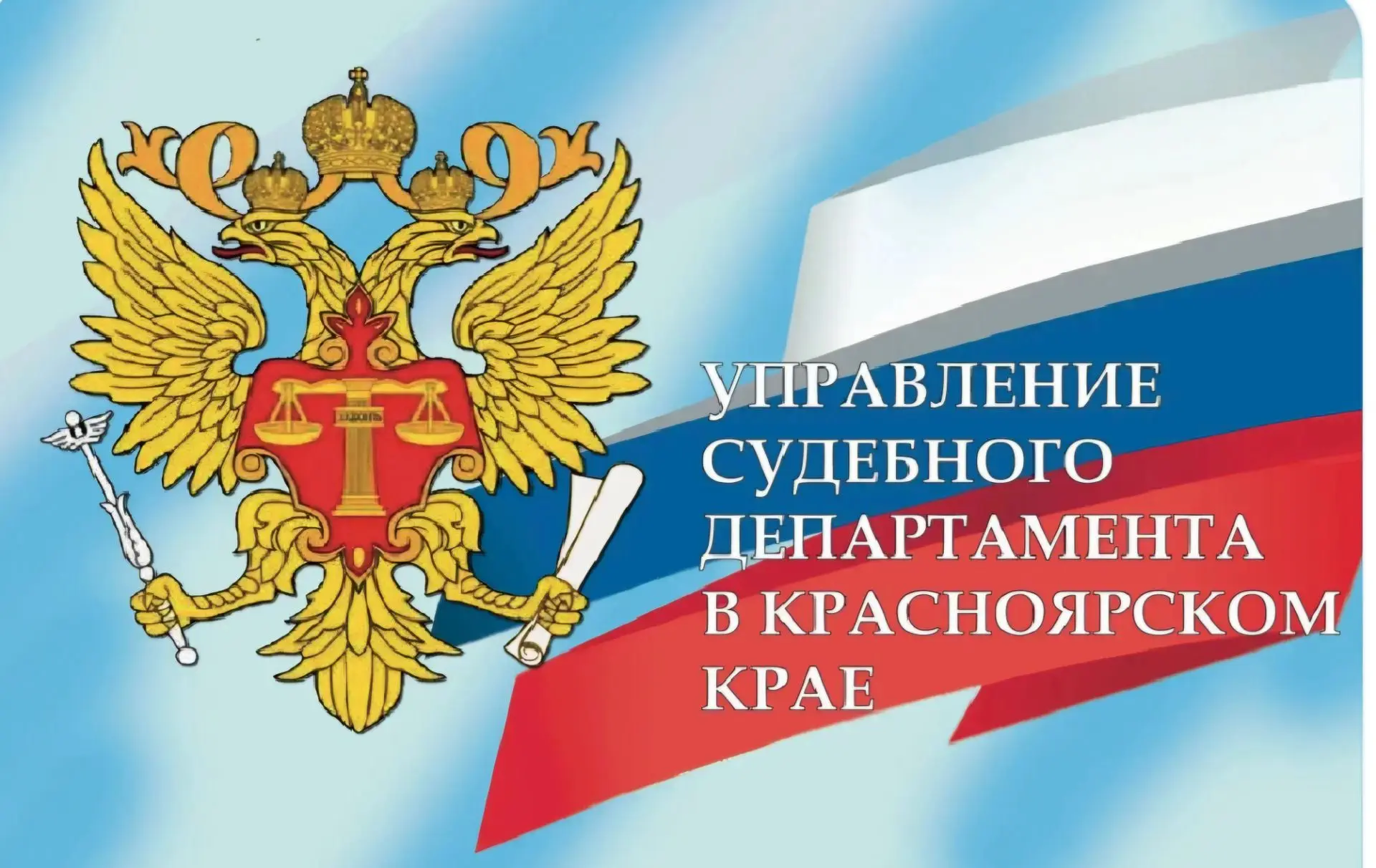 Назначение

Приказом Генерального директора Судебного департамента при Верховном Суде Российской Фед