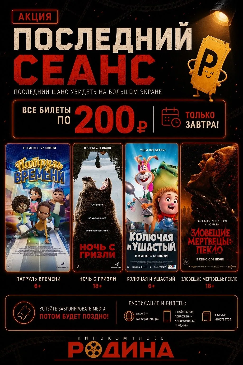 Завтра эти фильмы уйдут с большого экрана

Иногда «потом» просто не наступает. Уже завтра в «Родине»