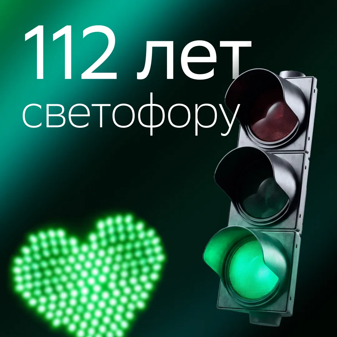 🚦 Сегодня отмечается Международный день светофора — праздник того, с кем не спорят даж...