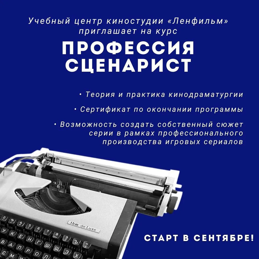 Учебный центр киностудии «Ленфильм» приглашает на курс «Профессия сценарист» 📝