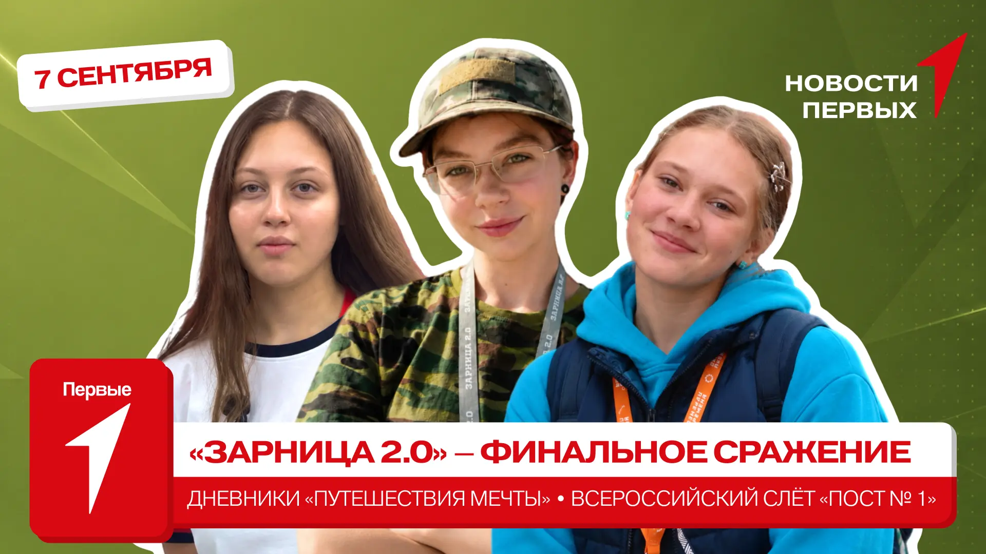 от Движения Первых