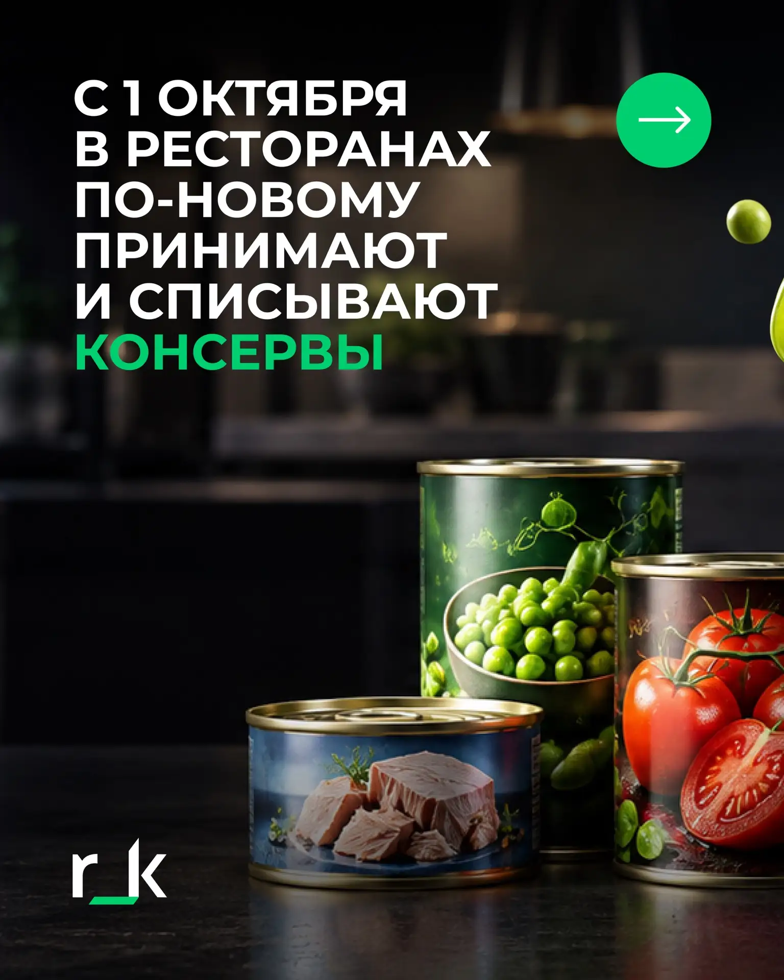 Консервы под новым контролем: что нужно знать ресторану с 1 октября