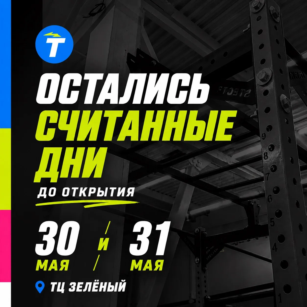 Остались считанные дни… 📆