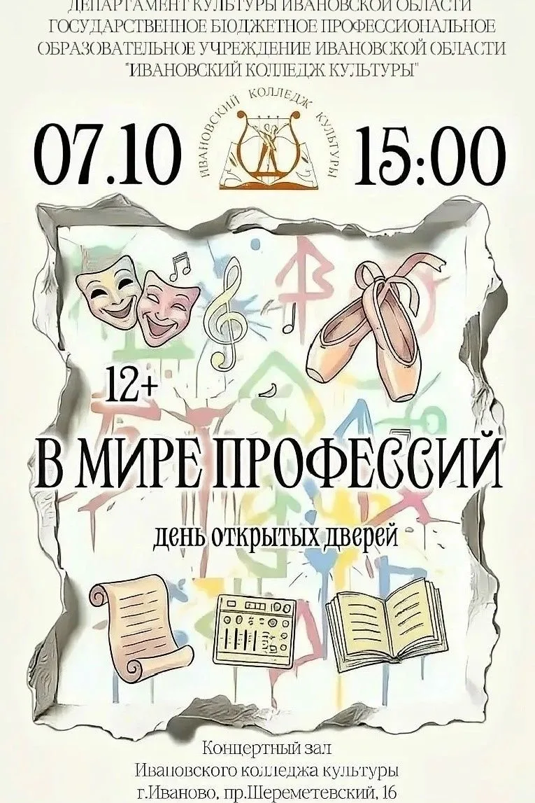 7 октября 2026 года в Ивановском колледже культуры в 15:00 состоится театрализованное п...
