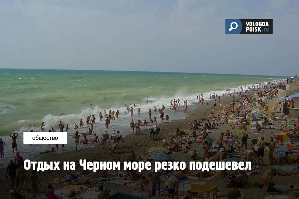 Российские курорты Черноморского побережья пережили ожидаемое и закономерное падение це...