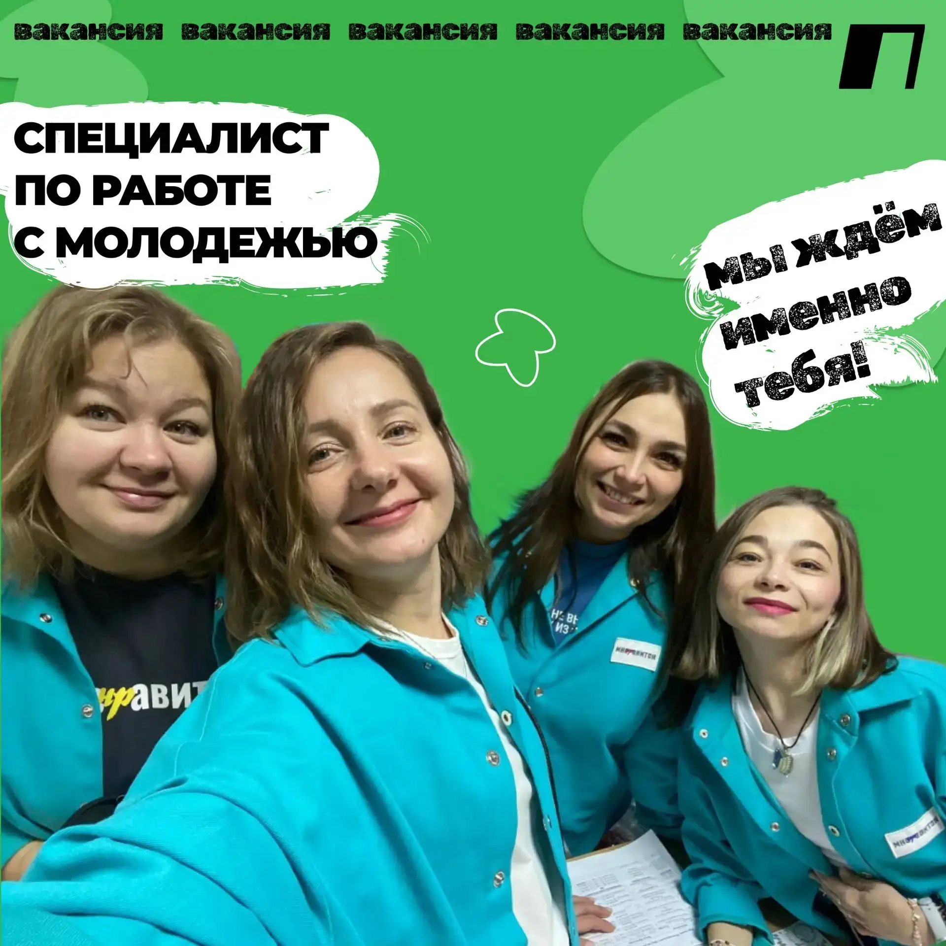 Хочешь стать частью самой ПЕРСПЕКТИВНОЙ команды?  Мы ищем специалистов по работе с моло...
