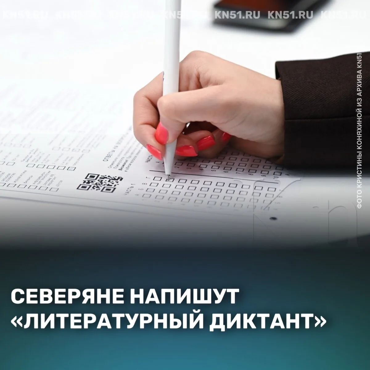 ✏ В 2026 году международная просветительская акция пройдет в Кольском Заполярье уже в ш...