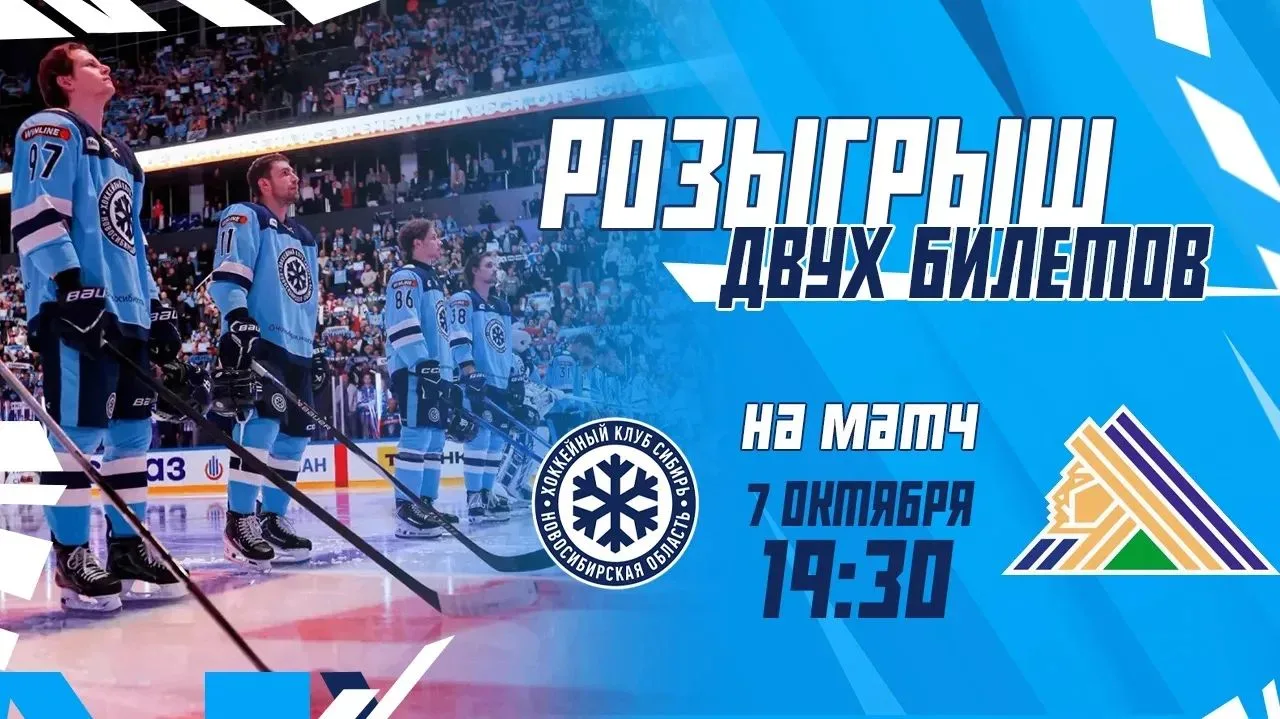 ❄️ РОЗЫГРЫШ! ДАРИМ 2 БИЛЕТА В ОДНИ РУКИ НА ДОМАШНИЙ МАТЧ ХК «СИБИРЬ»