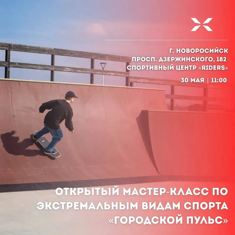 📘 Бесплатный открытый мастер-класс по экстремальным видам спорта «Городской пульс»: по...