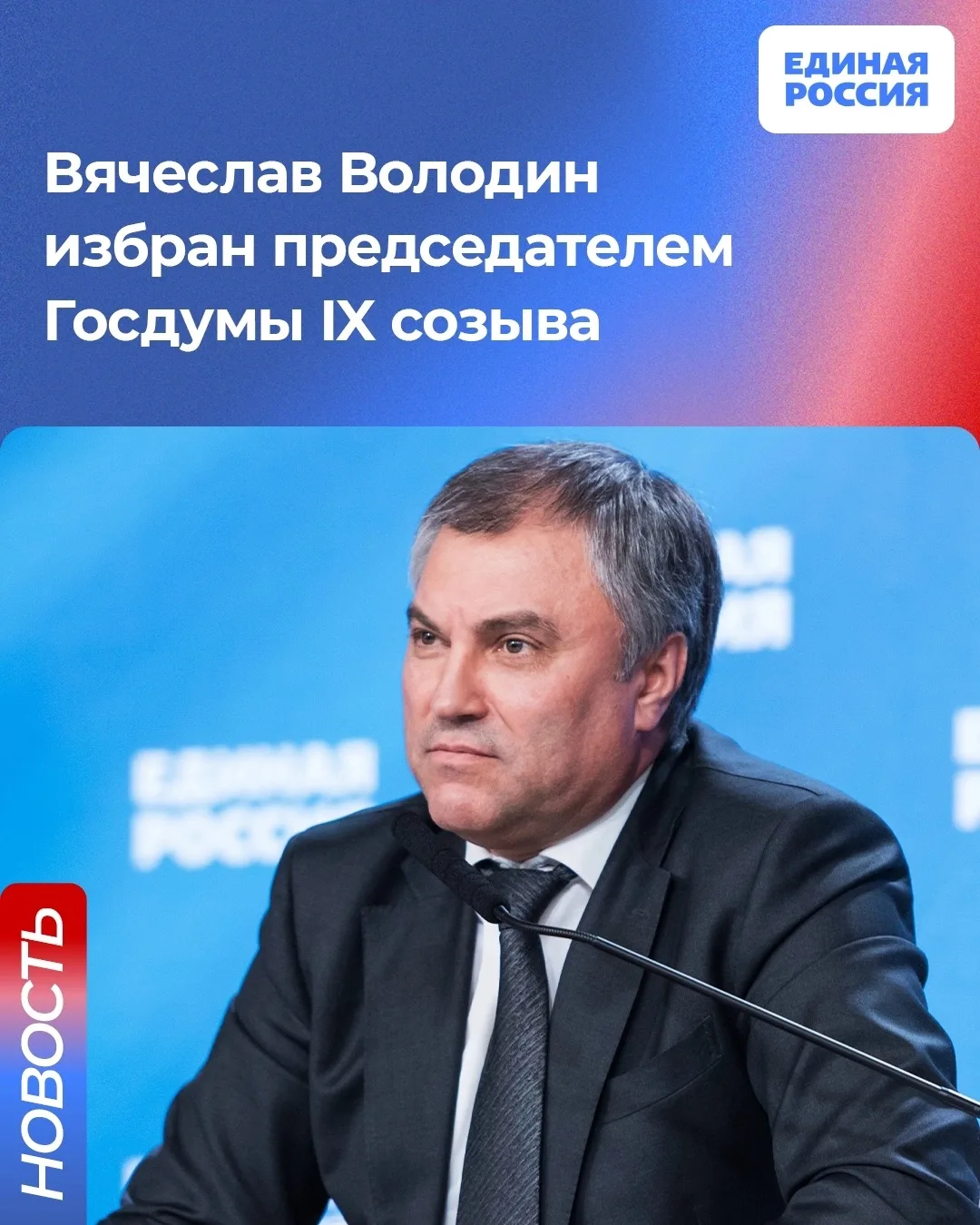 По предложению Единой России председателем Госдумы IX созыва избран Вячеслав Володин